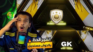 انفجر الحظ يااخوان 😱🔥افضل حارس في التاريخ🤯! ايكونات بل جملة🤩! FC MOBILE 2024