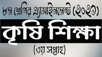 Class 8 Agriculture Assignment 2021|| ৮ম শ্রেণির কৃষি শিক্ষা এ্যাসাইনমেন্ট ২০২১|| iSchool
