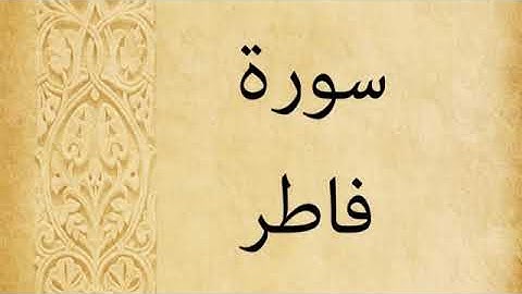 سورة فاطر كاملة أحمد العجمي...ahmed alajmi