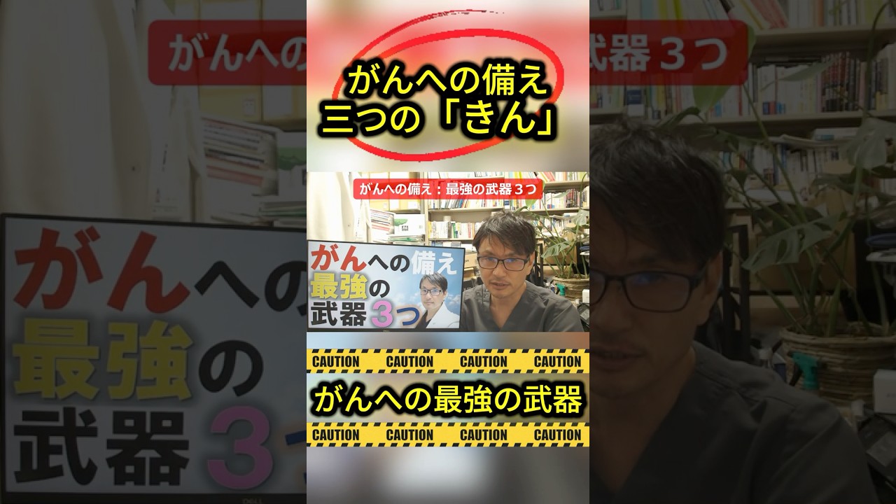 「がん」から命を守る最強の武器3つの「きん」とは?