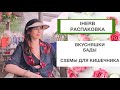 IHERB распаковка - вкусняшки, бады