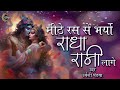 Mithe Ras Se Bharyo Radha Rani Lage | Beautiful Krishna Bhajan | Urvashi Pandya