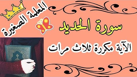 سورة الحديد مع تكرار الاية 3 مرات 🌸 المصحف المعلم لسورة الحديد