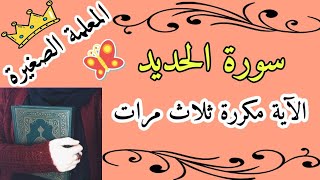 سورة الحديد مع تكرار الاية 3 مرات 🌸 المصحف المعلم لسورة الحديد