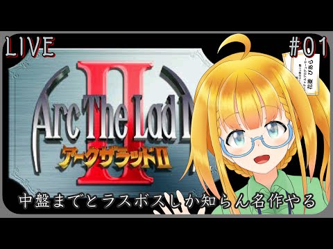 【Arc The Lad 2】#1 楽しみだから枠３時間にしちゃった【アークザラッドII】【花菱ぴあら】