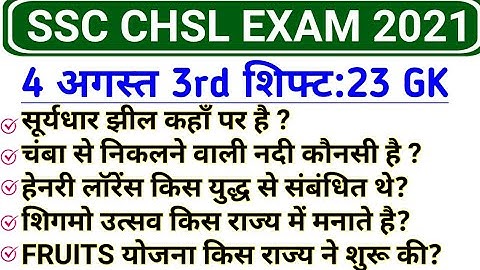 SSC CHSL 4 August 3rd Shift GK| SSC CHSL 4 August 2021 All shift Questions | Today CHSL analysis