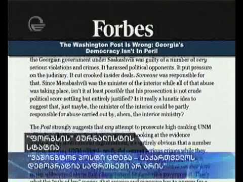 სტატია „ფორბსში\" -- „ვაშინგტონ პოსტი ცდება - საქართველოში დემოკრატიის საფრთხე არ არის\"
