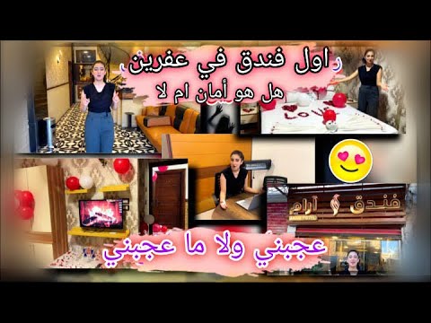 جربت اول فندق في عفرين 😱كيف كانت تجربتي و تقيمي من 10🧐
