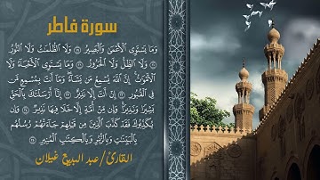 (وقالوا الحمد لله الذي أذهب عنا الحزن…..)القارئ عبدالبديع محمد غيلان من سورة فاطر