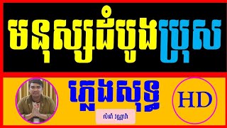 មនុស្សដំបូង ភ្លេងសុទ្ធ បទប្រុស,មនុស្សដំបូង karaoke ភ្លេងសុទ្ធ, first person Khmer Karaoke Plengsot