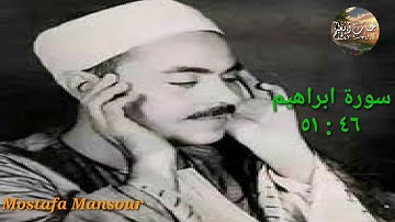 تلاوة عطرة من سورة ابراهيم للشيخ محمد رفعت