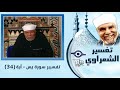 تفسير الشعراوي - حكمة ذكر النخل والعنب في آية 34 من سورة يس - Tafser ElShaarawy - Surah Yaseen