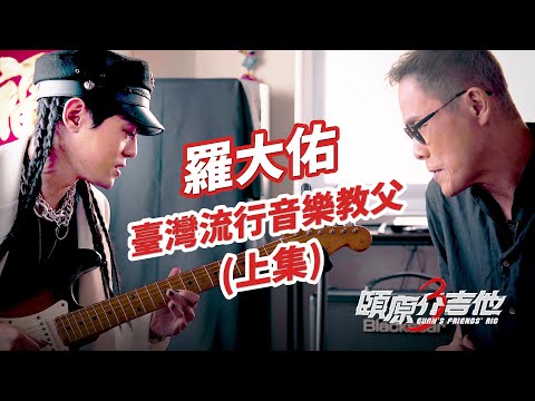 臺灣流行音樂教父(上集)【頤原介吉他 Euan's friends' Rig】Feat. 羅大佑(內文抽獎)