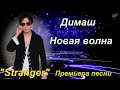 📣  Премьера песни Димаша Кудайбергена   "Stranger"  Новая волна Сочи  19.08.2021 ✯SUB✯