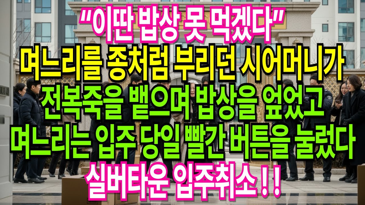 밥상 엎은 시어머니… 실버타운? ‘입주 취소’ 한 방에 청아원 정문에서 쫓겨났습니다 !| 오디오북 시니어사연 고부사연