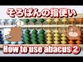 そろばん講座第2回(そろばんの指使い)/Basic abacus lesson2(How to use abacus)