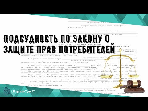 Подсудность по закону о защите прав потребителей