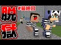 【最終回】封印されし怪物を討伐する!そしてそれぞれの道へ!【マイクラネイビー刑務所からの脱獄Part7】【マインクラフト】