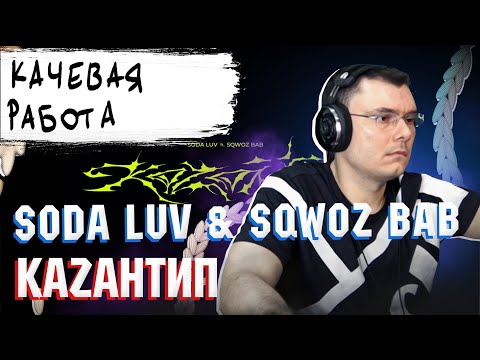 Soda Luv, Sqwoz Bab Каzантип | Реакция И Разбор