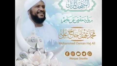 المصحف المرتل | الشيخ محمد عثمان حاج علي| برواية حفص عن عاصم| سورة المائدة