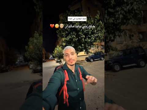 حاوزني بابا مالدار كي سبغت شعري تيكو رقد برا ومبعد سافر لأوروبا تيكو سبغ شعرو لايك اشتراك