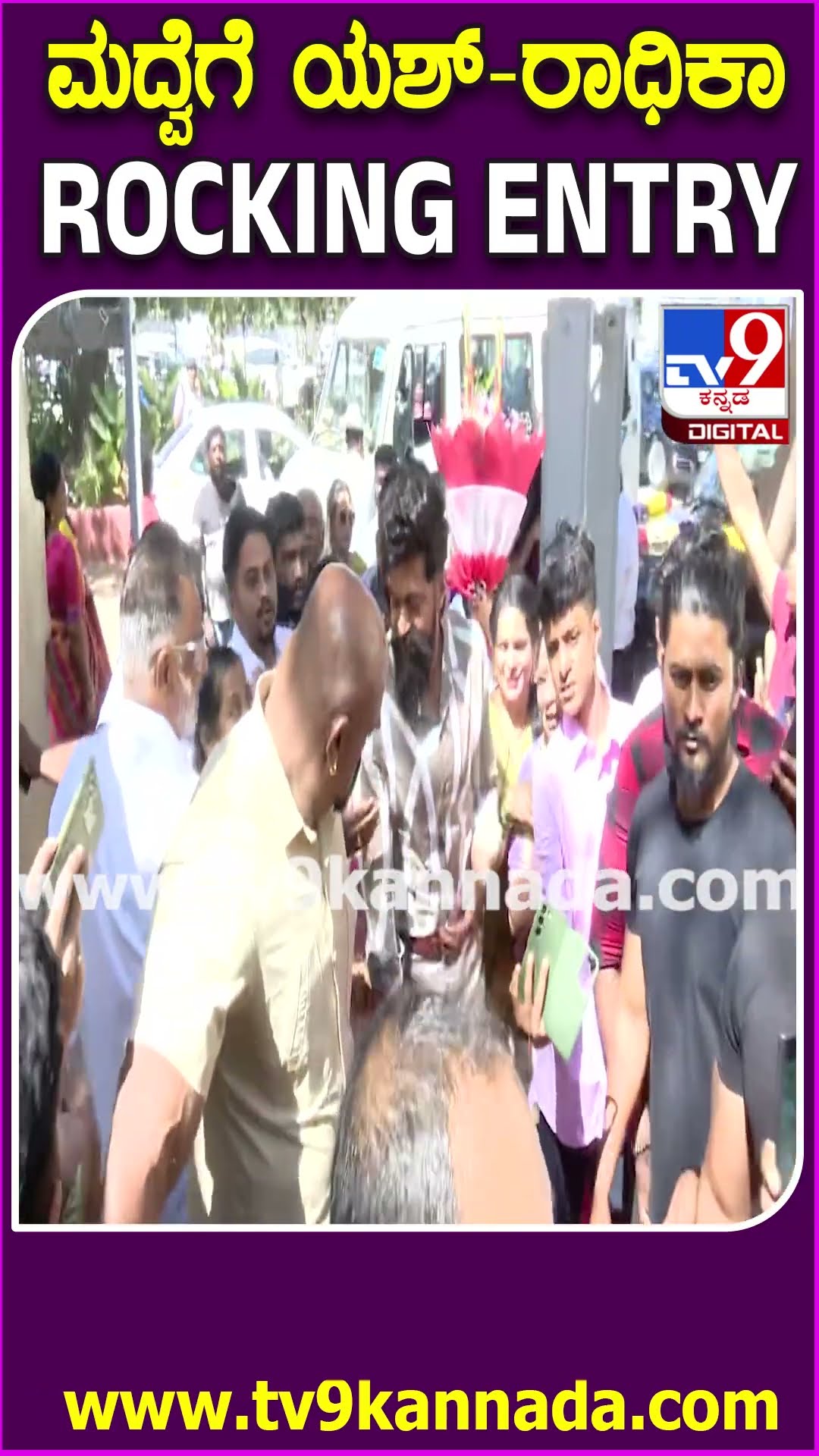 Soundarya Jayamala Marriage: ಜಯಮಾಲಾ ಮಗಳ ಮದ್ವೆಗೆ ರಾಕಿಂಗ್ Yash-ರಾಧಿಕಾ ದಂಪತಿ ಗ್ರ್ಯಾಂಡ್ ಎಂಟ್ರಿ| #TV9D