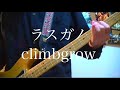 climbgrow 【ラスガノ】Bass Cover