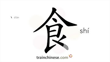 How to write 食 (shí) – food; to eat – stroke order, radical, examples and spoken audio