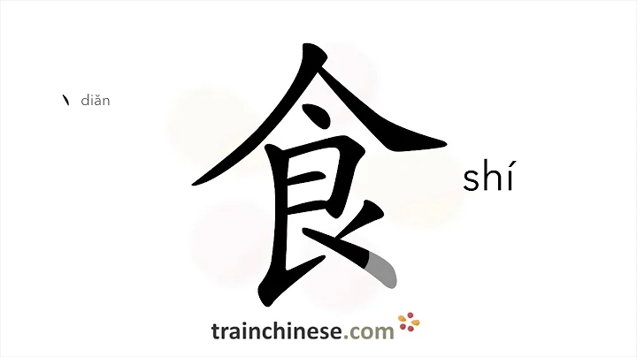 How to write 食 (shí) – food; to eat – stroke order, radical, examples and spoken audio - DayDayNews