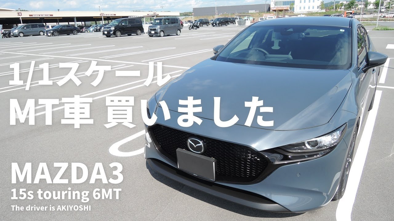 人生初 マニュアル車 買いました Mazda3 15s Touring 6mt 納車レビュー マフラー音あります Youtube