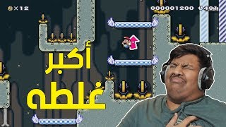 ماريو ميكر : اكبر غلطه ! | Mario Maker #71