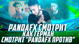 PANDAFX СМОТРИТ, КАК ГЕРМАН СМОТРИТ 