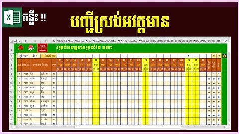 របៀបប្រើប្រាស់និងទាញយកបញ្ជីស្រង់អវត្តមានសិស្ស | MsOffice Learning | Learn Excel |រៀន Excel