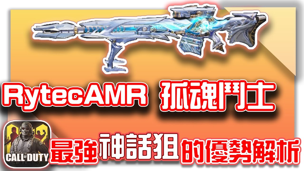 決勝時刻m Rytecamr 神話槍孤魂鬥士 最強狙擊槍 優勢點分析 Kh Youtube