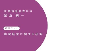 【未来研究ガイド2019】研究紹介～医療情報管理学科～