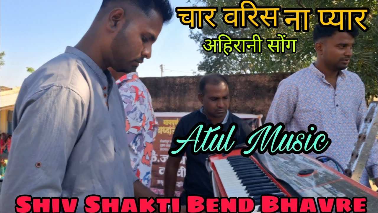 चार वरिस ना प्यार | अहिरानी सोंग | Atul Music || Shiv Shakti Bend Bhavre || Music Lover Atul Master 