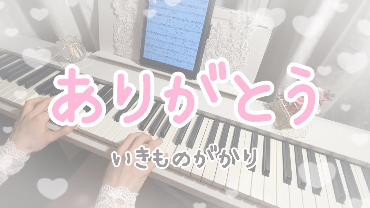 ありがとう/いきものがかり 〜ピアノアレンジ〜 - YouTube