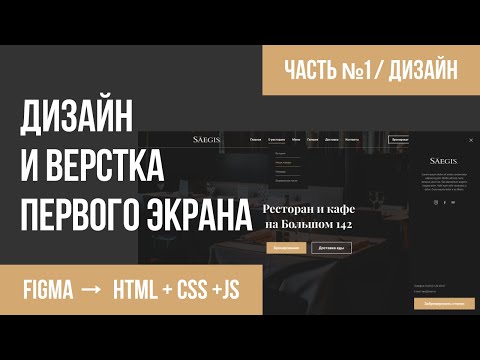 Верстка из Figma в HTML+CSS+JS #1 | Первый экран сайта | Часть №1 Дизайн экрана