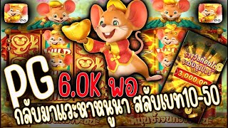 สล็อตแตกง่าย สล็อตเว็บตรง เว็บสล็อตเว็บตรง สล็อตPGหนูทอง Fortune Mouse