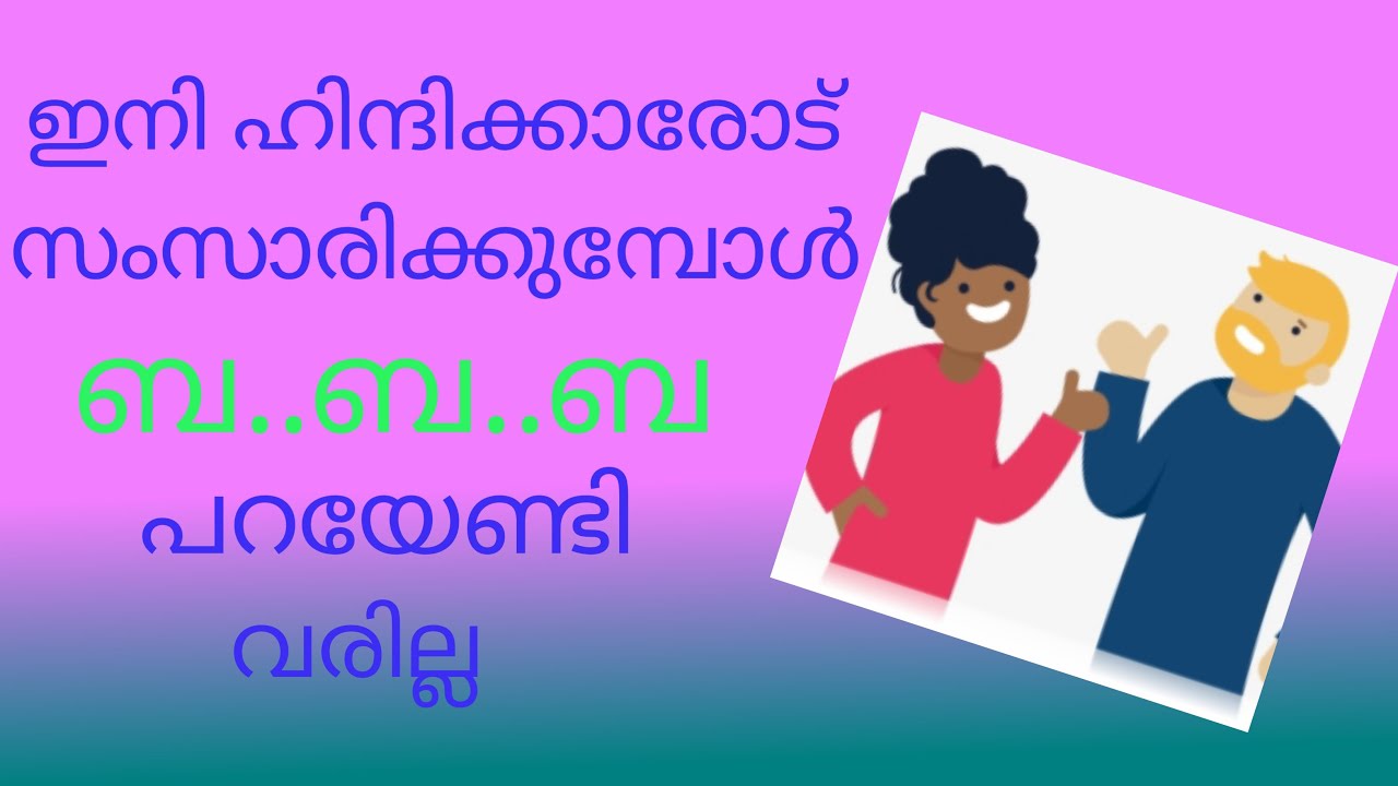 Spoken Hindi for beginners in Malayalam Part-1