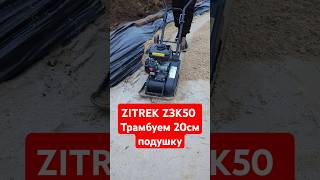 Небольшая виброплита против большой песчаной подушки #zitrek