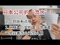 日本经营公司需要“流水”?|見積書、契約書、請求書、領収書怎么开怎么用