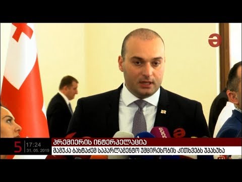 რა კითხვები დაუსვა ოპოზიციამ მამუკა ბახტაძეს და რა უპასუხა პრემიერმა?