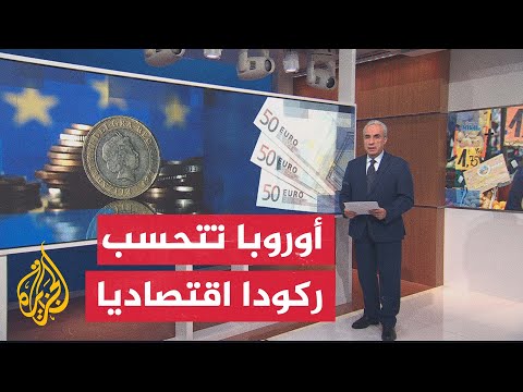 الاتحاد الأوروبي يحذر من تداعيات اقتصادية على القارة العجوز.. ما أبرزها؟