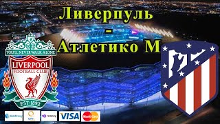 Ливерпуль - Атлетико М / Лига Чемпионов 3.11.2021 / Прогноз и Ставки на Футбол