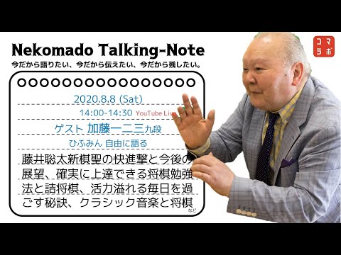 加藤一二三九段 オンライントークライブ Nekomado Talking-Note