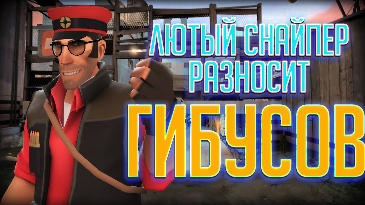 Машина снайпера тф2 Машина снайпера тф2