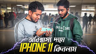 অবিশ্বাস্য দামে iPhone 11 কিনলাম |