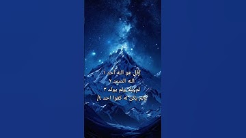 سوره الإخلاص بصوت جميل جداً جداً جداً #قرآن_كريم #المصحف #الله #لايك #الاخلاص  #سورة_الإخلاص