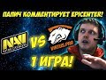 ПАПИЧ КОММЕНТИРУЕТ NAVI VS VIRTUS PRO EPICENTER! 1 игра